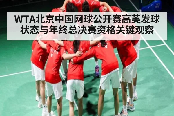 WTA北京中国网球公开赛高芙发球状态与年终总决赛资格关键观察