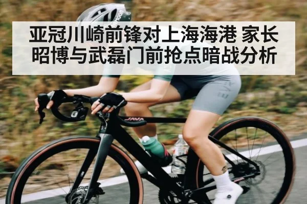 亚冠川崎前锋对上海海港 家长昭博与武磊门前抢点暗战分析