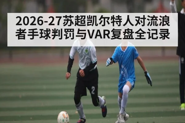2026-27苏超凯尔特人对流浪者手球判罚与VAR复盘全记录